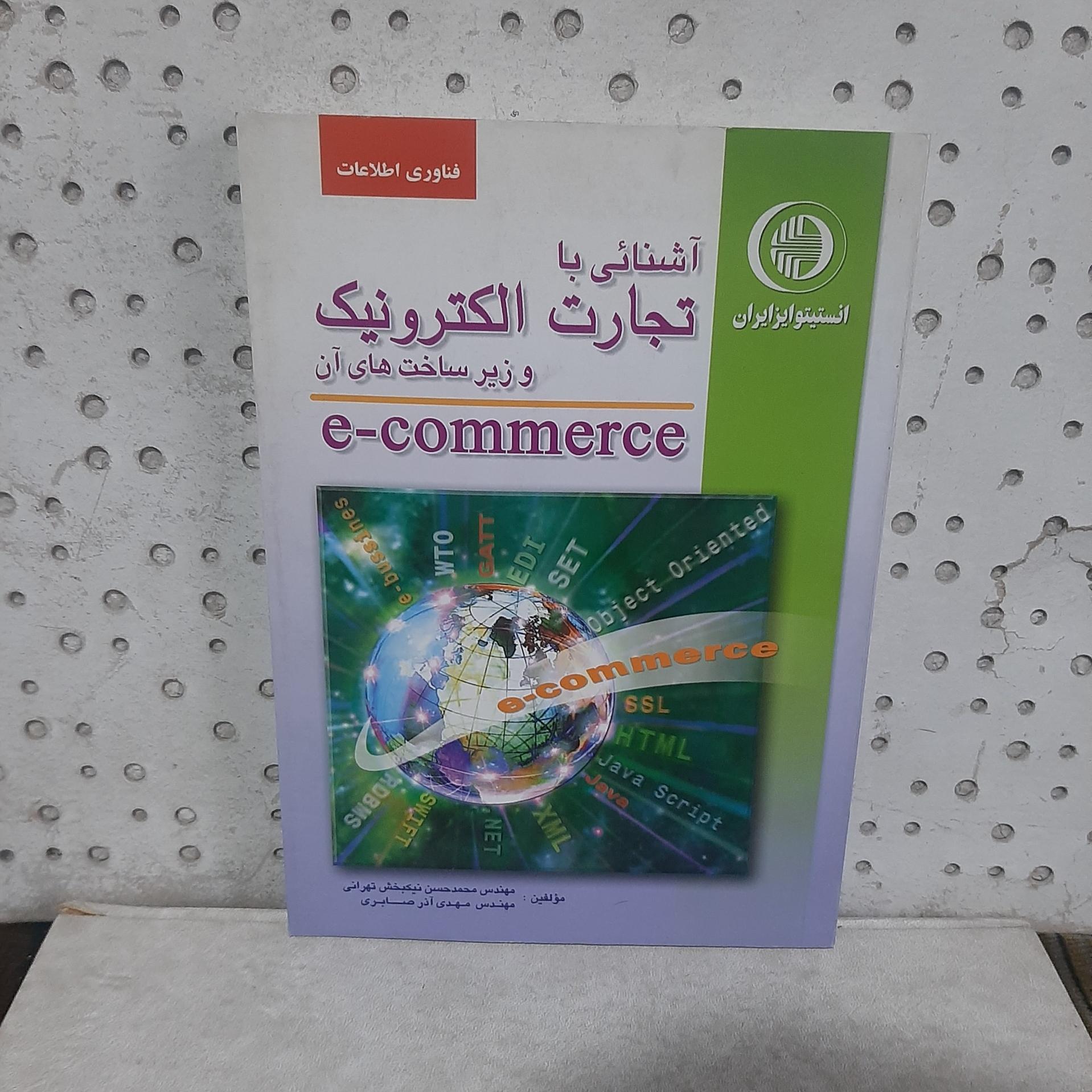 - آشنایی با تجارت الکترونیک و زیر ساخت های آن