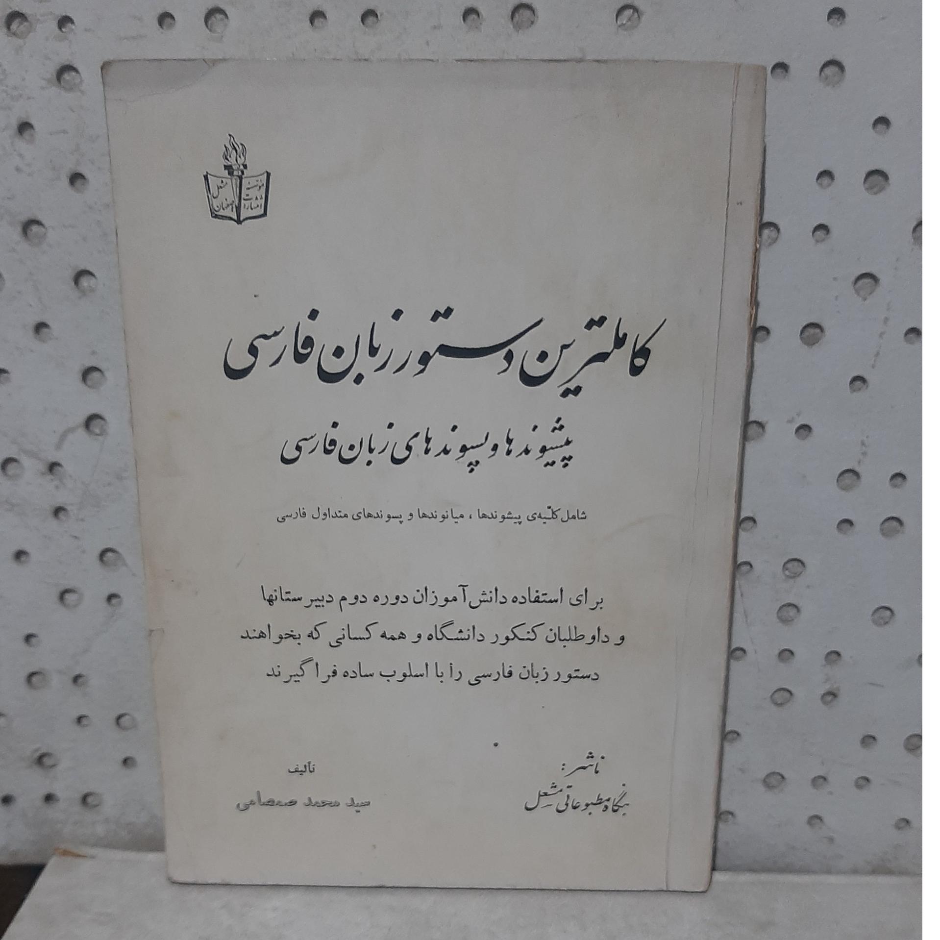 - کاملترین دستور زبان فارسی-ازصمصامی-چاپ1346ش