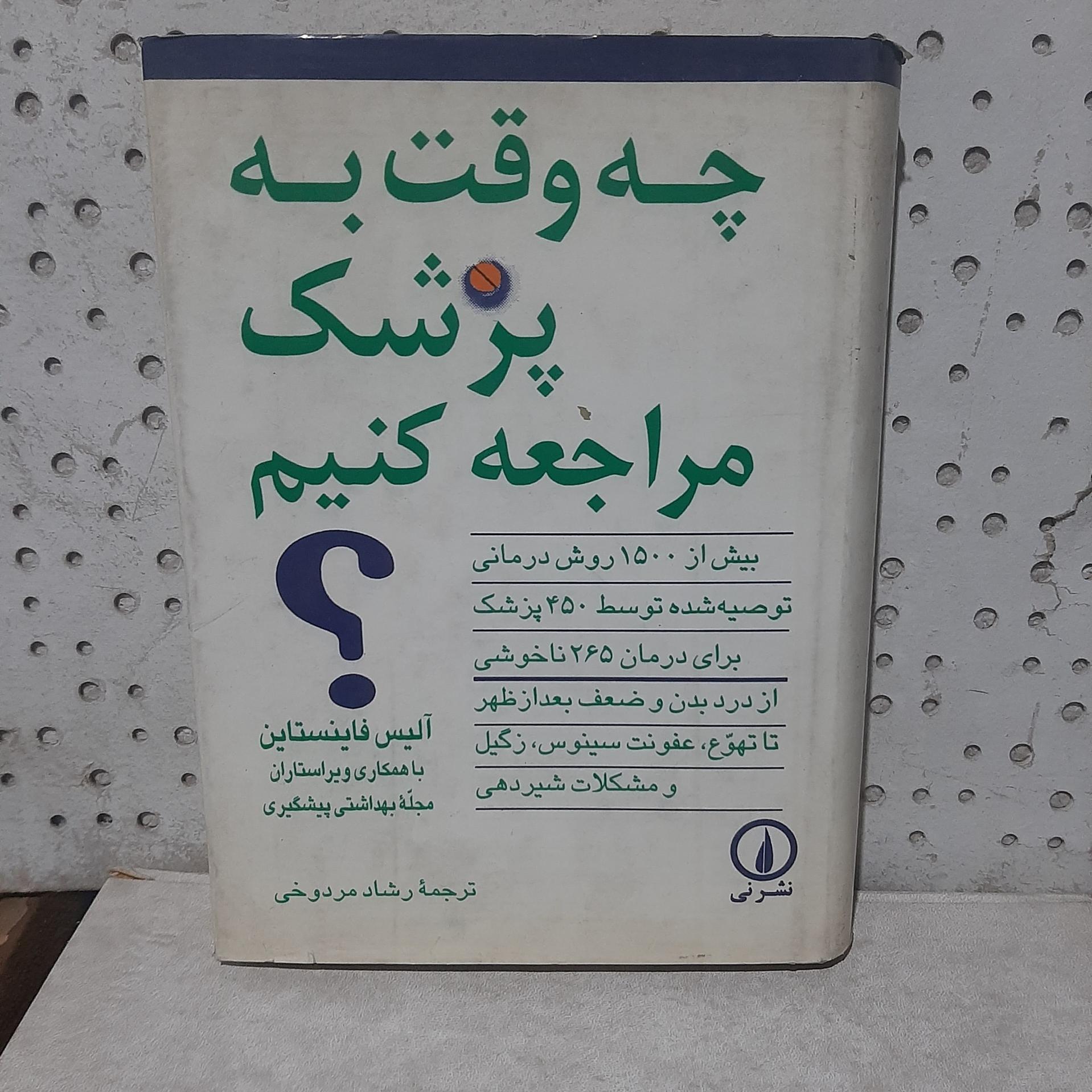 - چه وقت به پزشک مراجعه کنیم - از آلیس فاینستاین