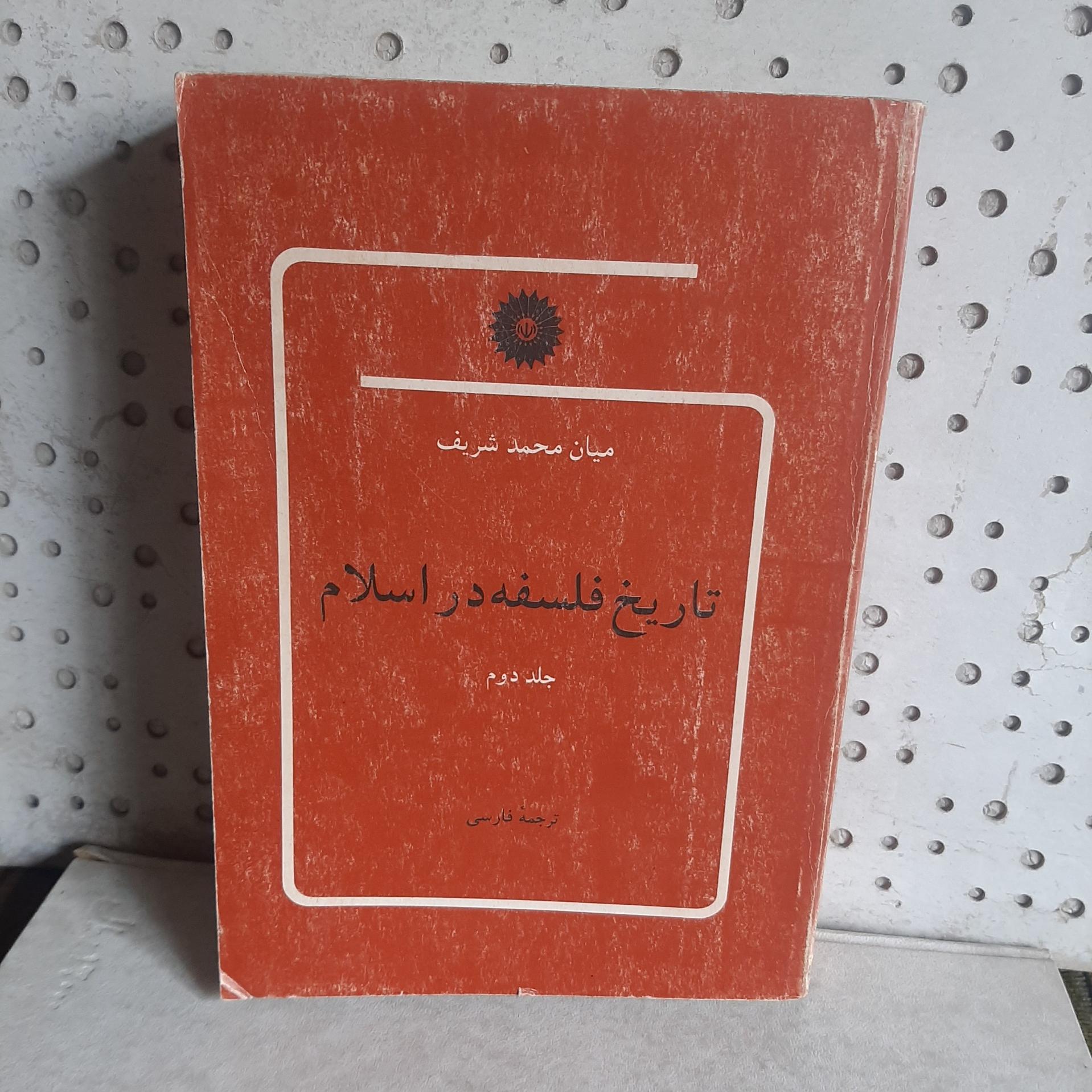 تاریخ فلسفه در اسلام، جلددوم از میان محمدشریف