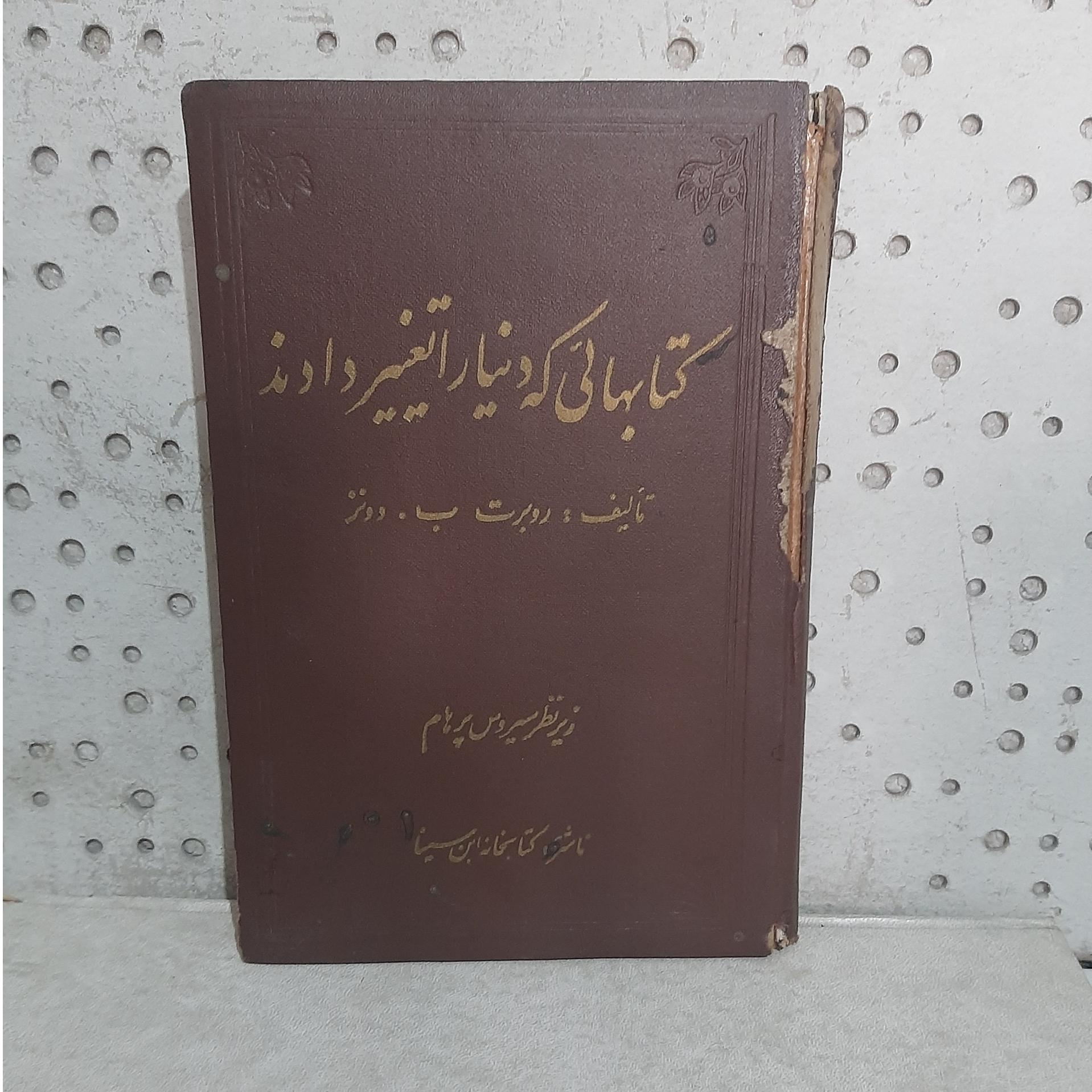 -کتابهائی که دنیا را تغییر دادند-اثردونز-چاپ1336ش