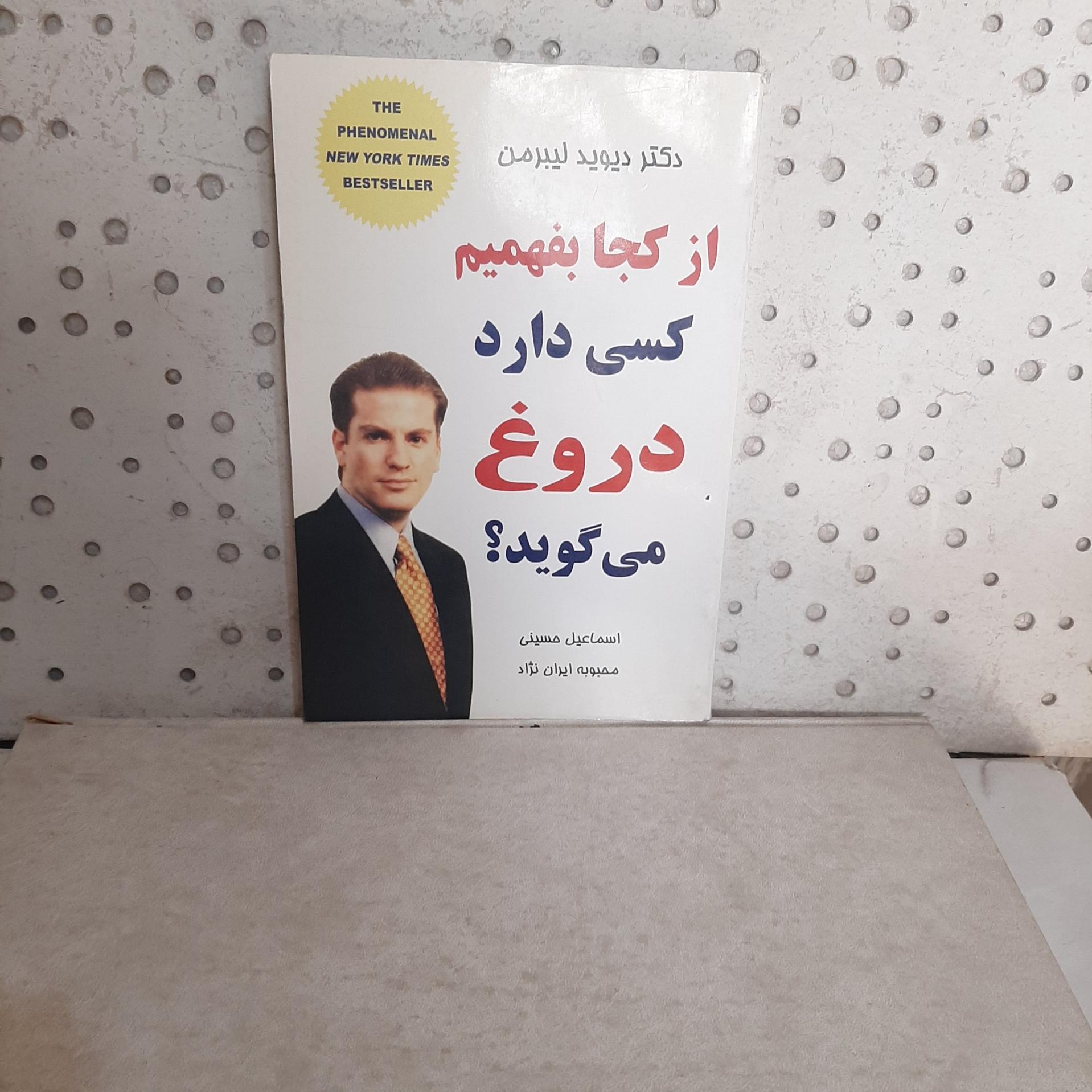 - از کجا بفهمیم کسی دارد دروغ می گوید-اثرلیبرمن