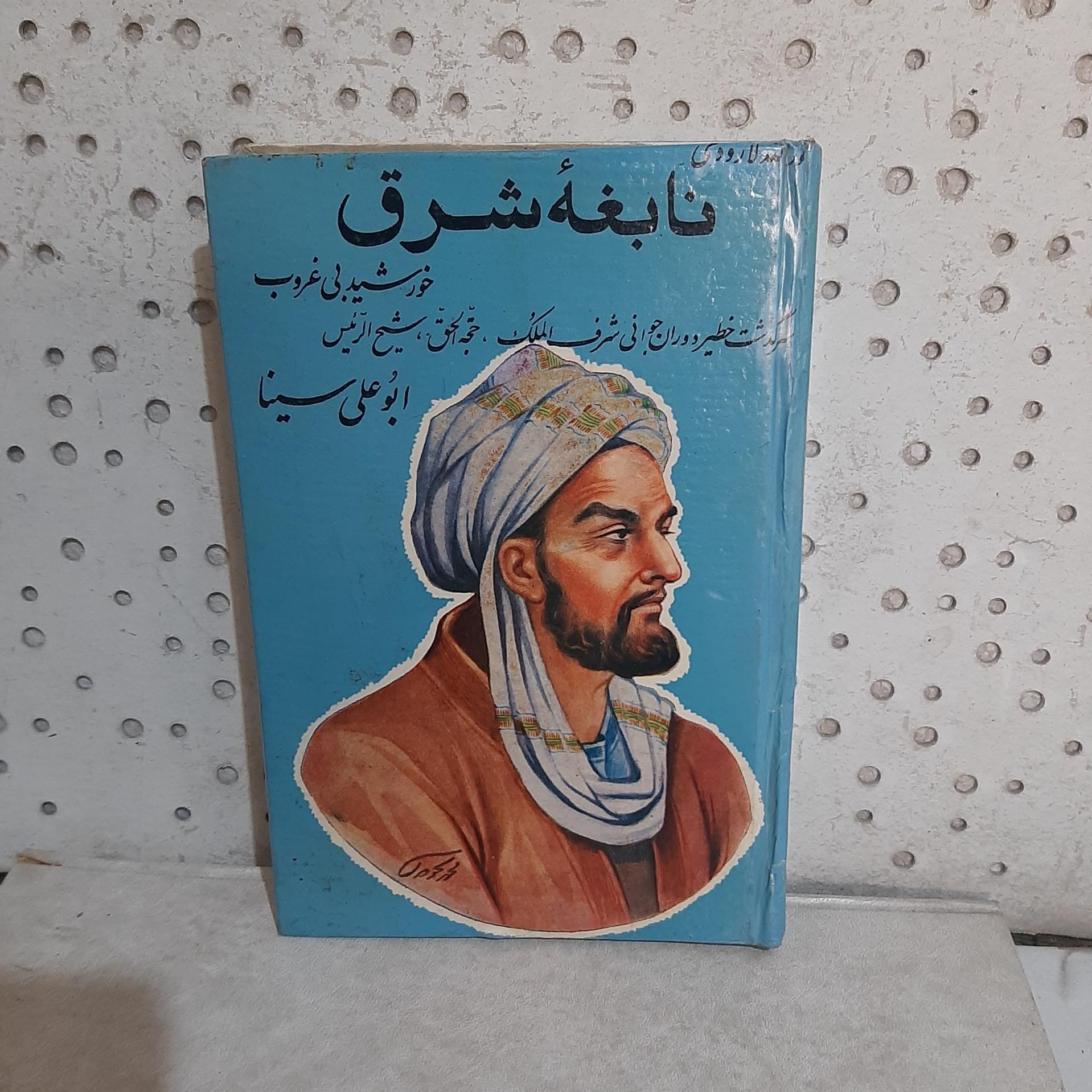 - نابغه شرق - سرگذشت ابو علی سینا - چاپ 1338 ش