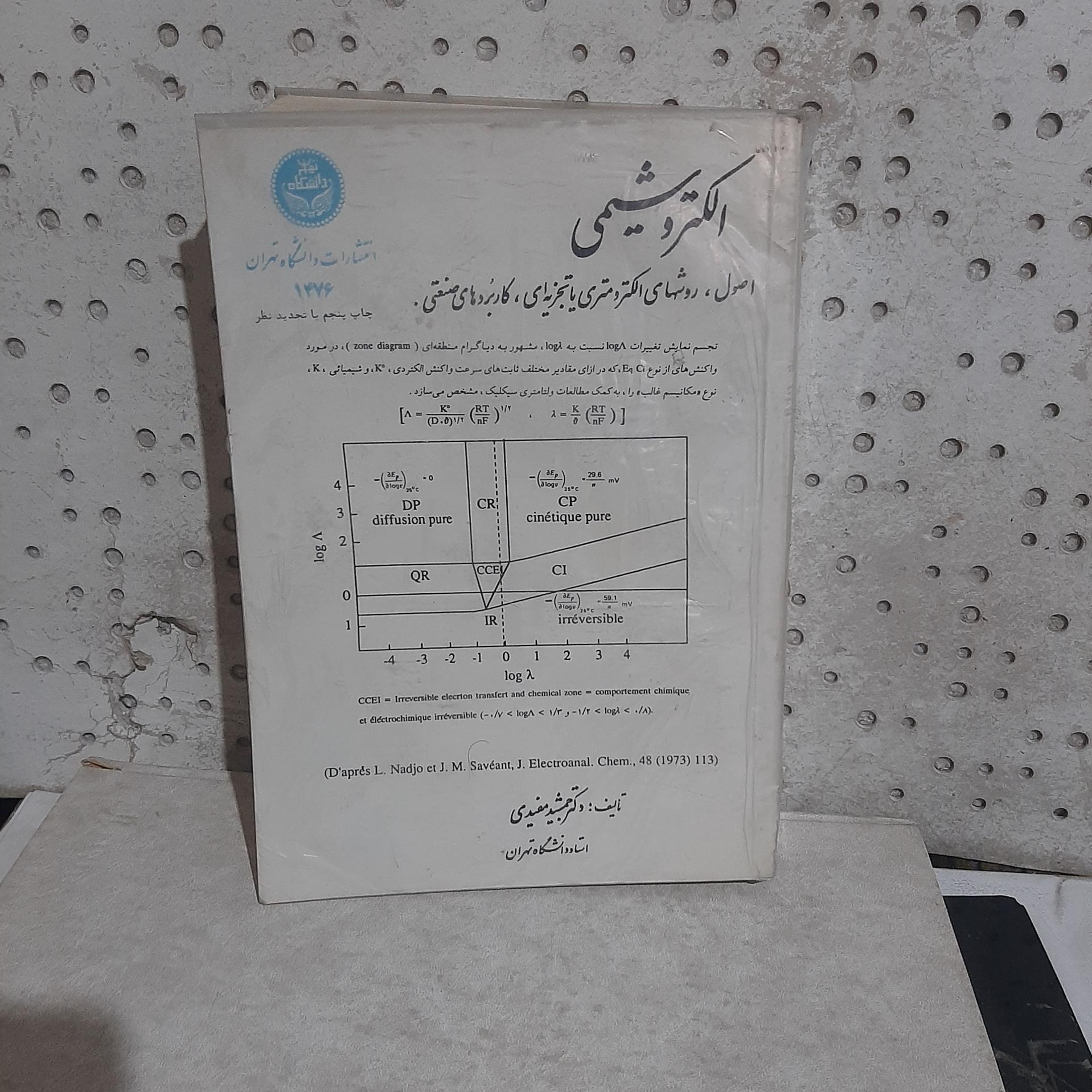 _ الکتروشیمی کاربردهای صنعتی تالیف مفیدی