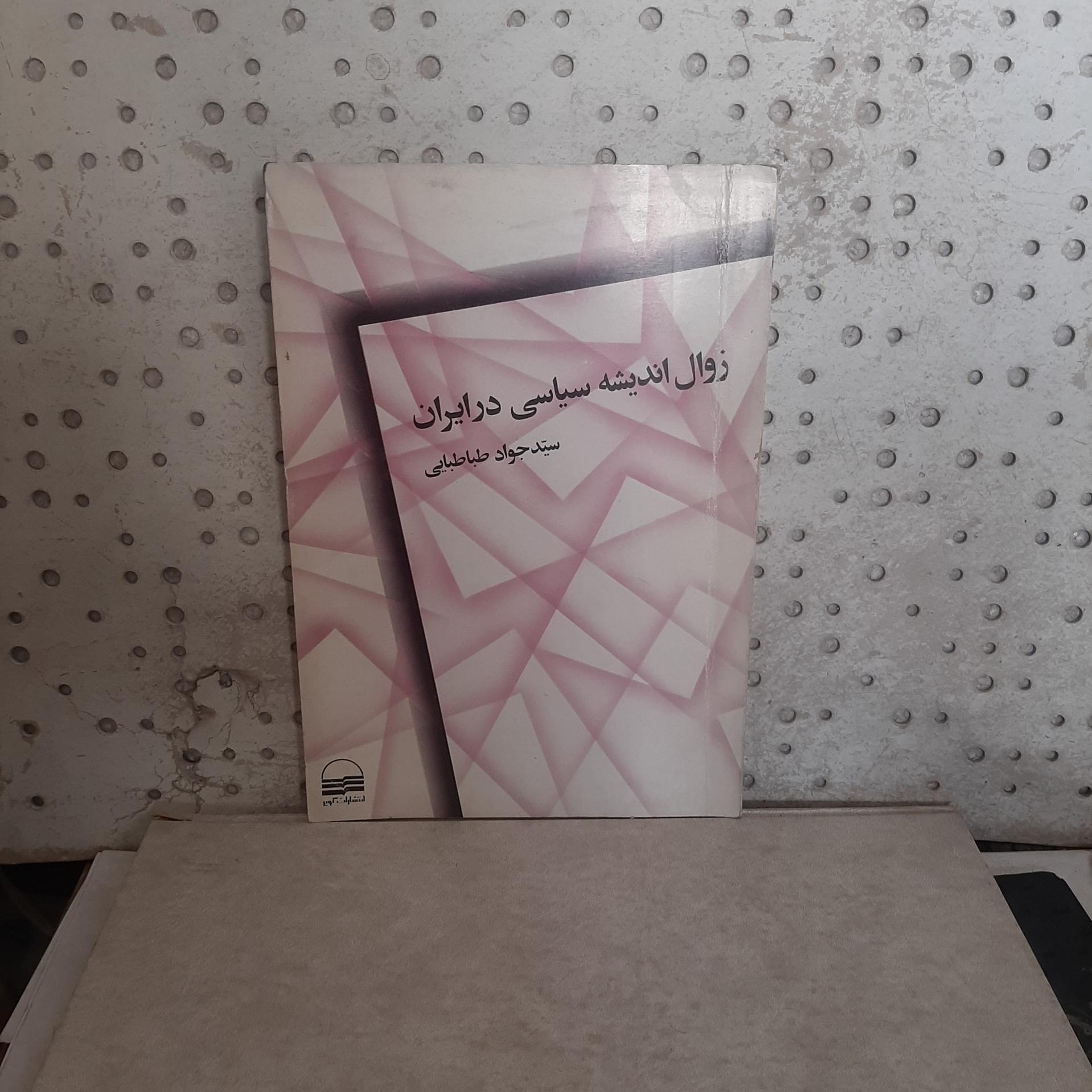 _ زوال اندیشه سیاسی در ایران نویسنده طباطبایی