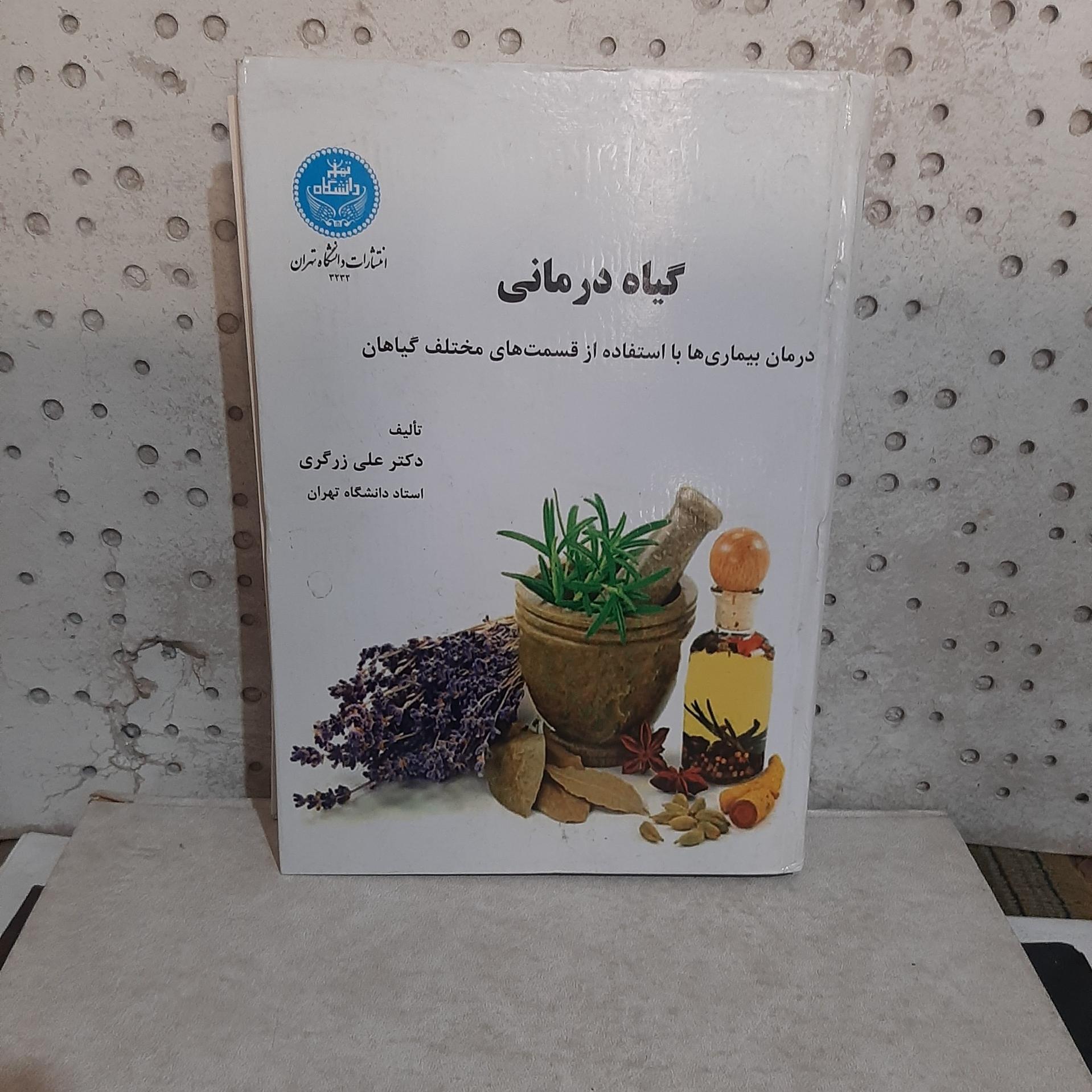 _ گیاه درمانی تالیف دکتر علی زرگری