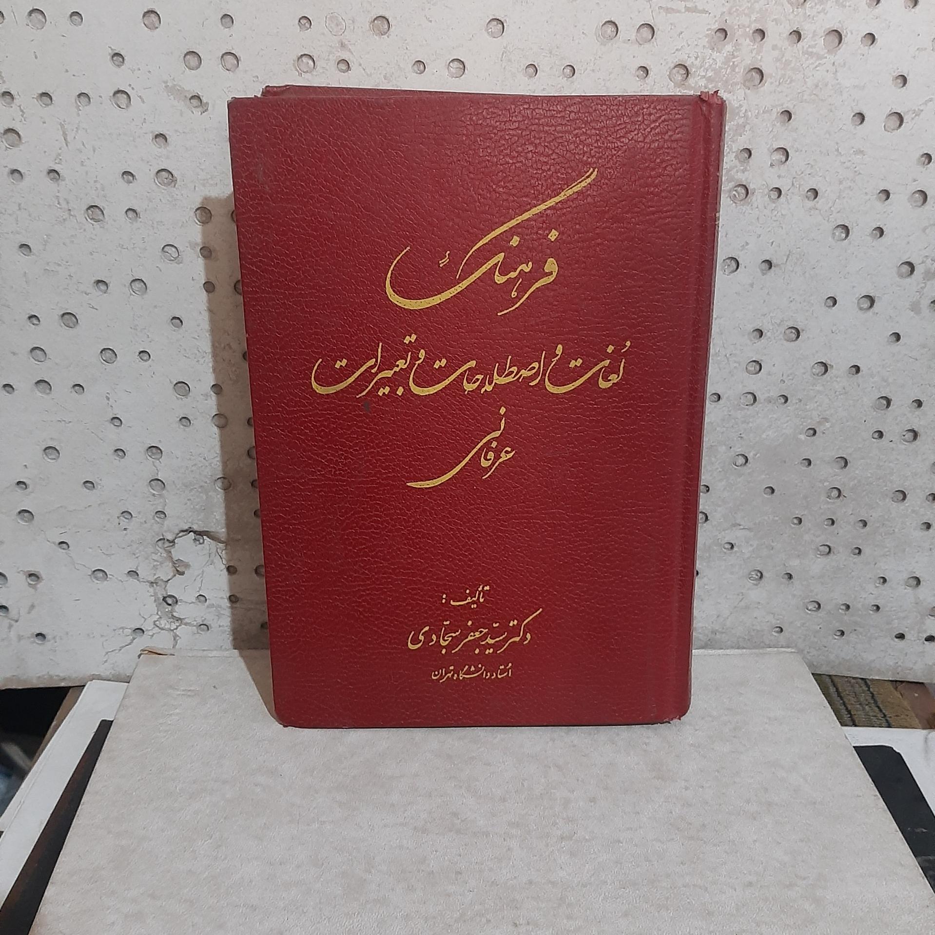 _ فرهنگ لغات و اصطلاحات و تعبیرات عرفانی