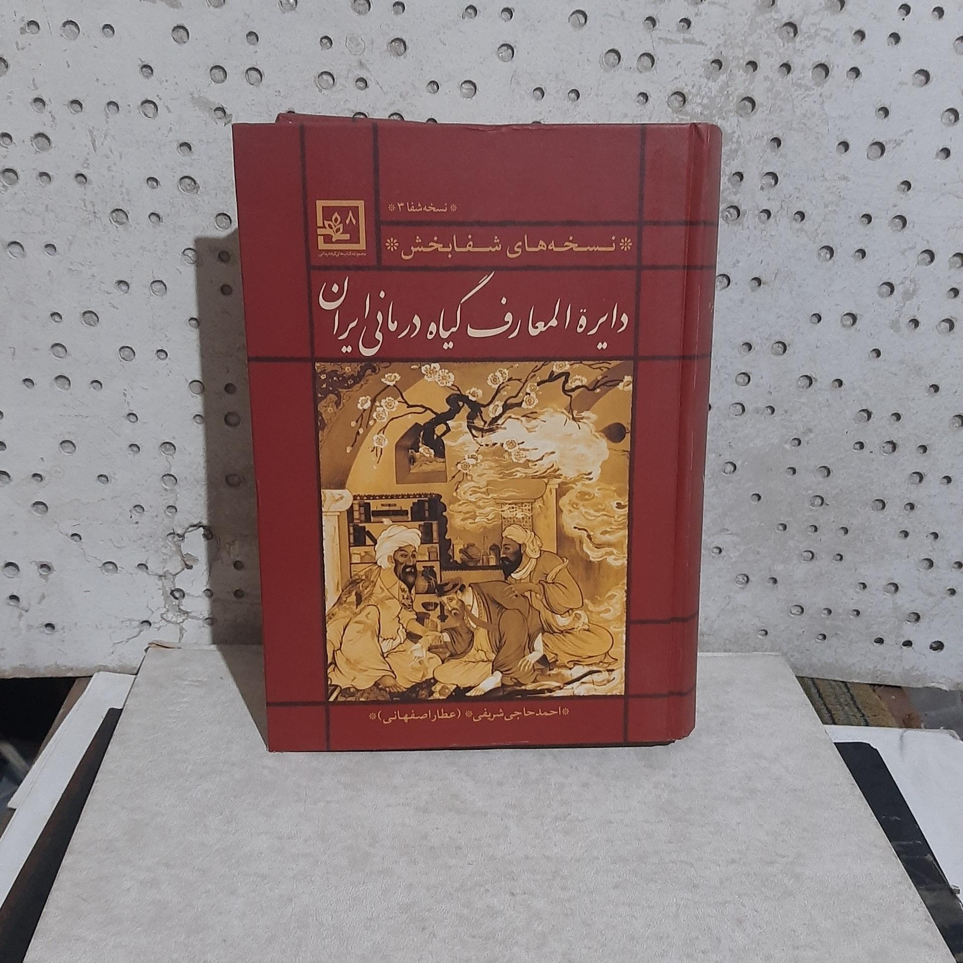 _دایرة المعارف گیاه درمانی ایران-تالیف حاجی شریفی