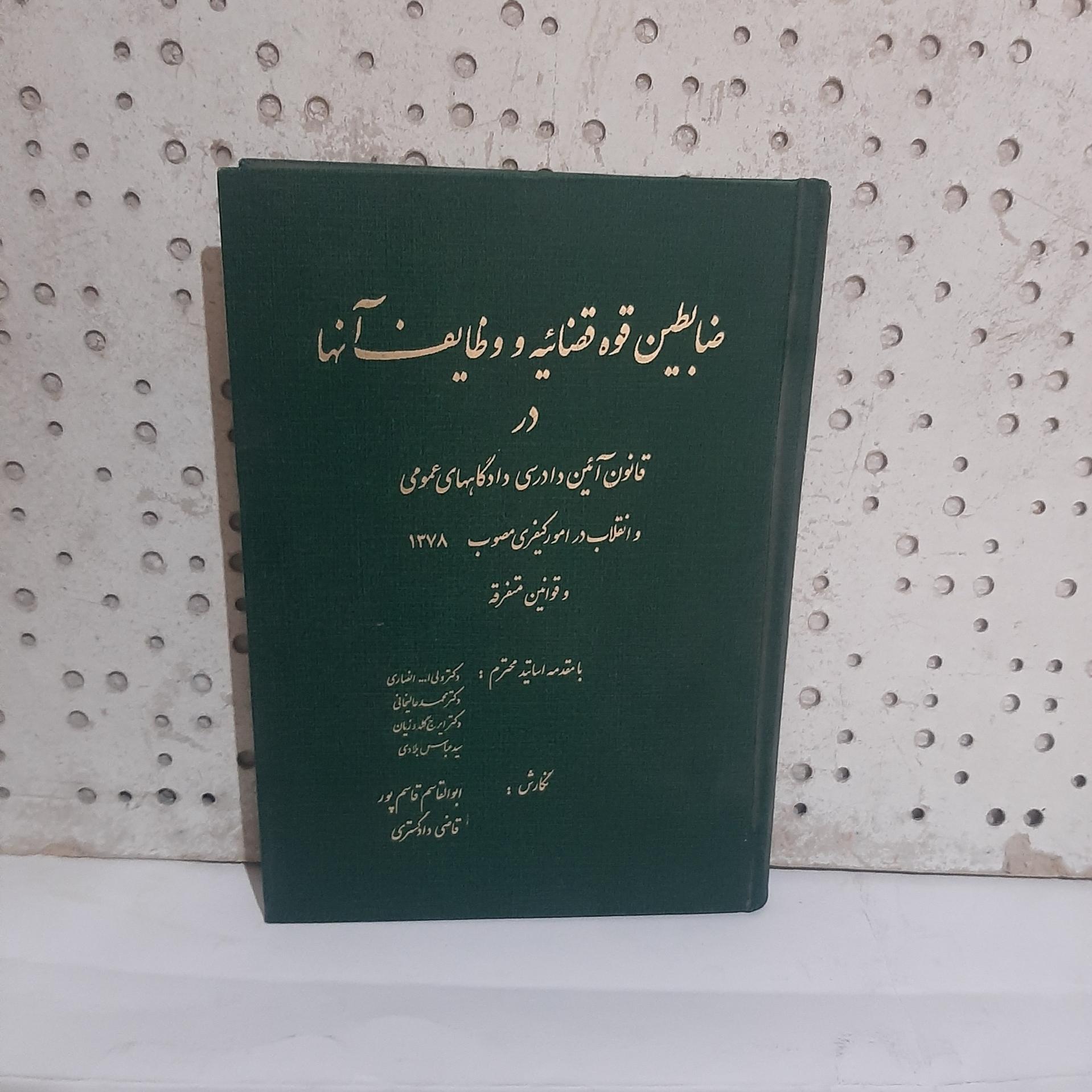 ضابطین قوه قضائیه و وظایف آنها در دادرسی کیفری،