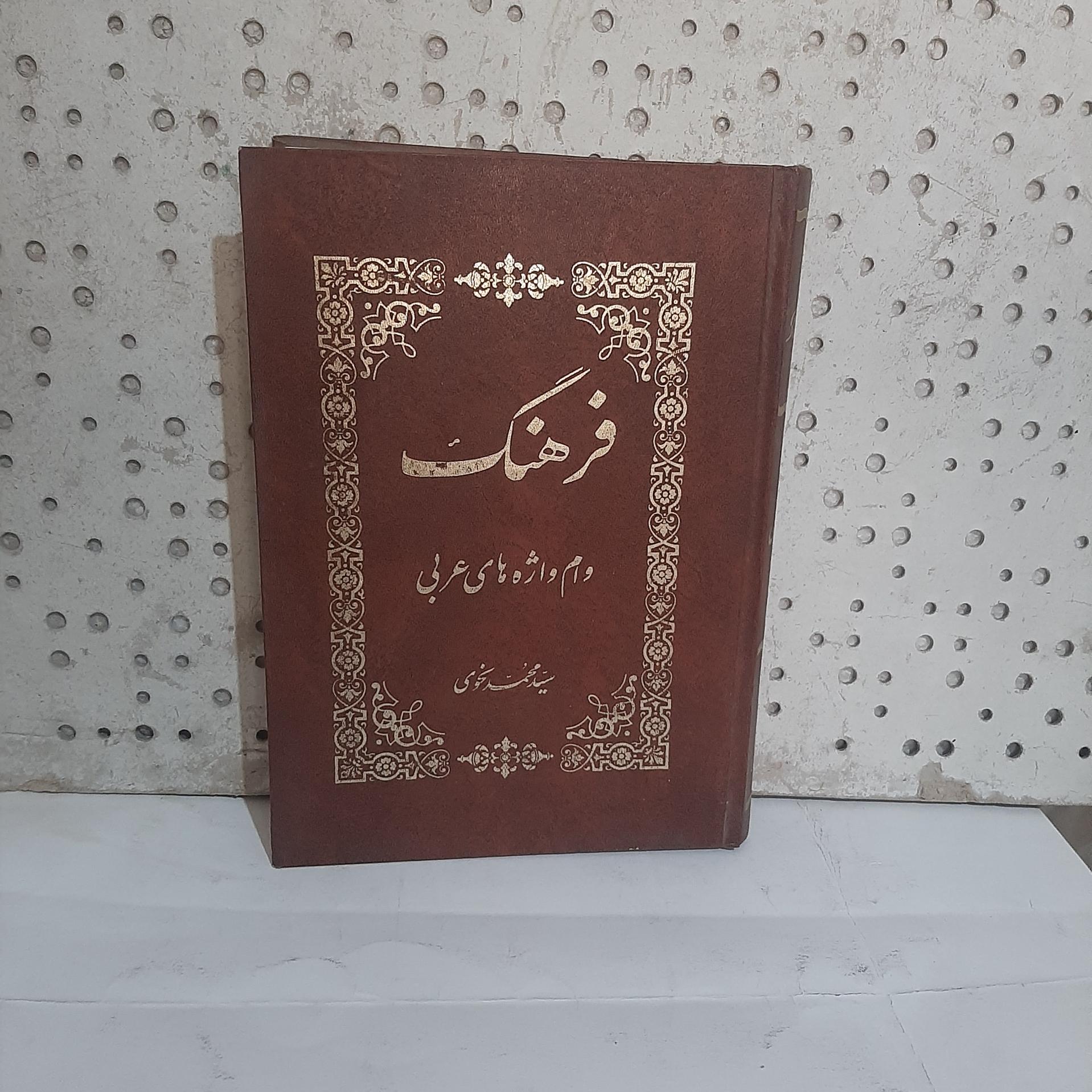 فرهنگ وام واژه های عربی، در فارسی تالیف نحوی
