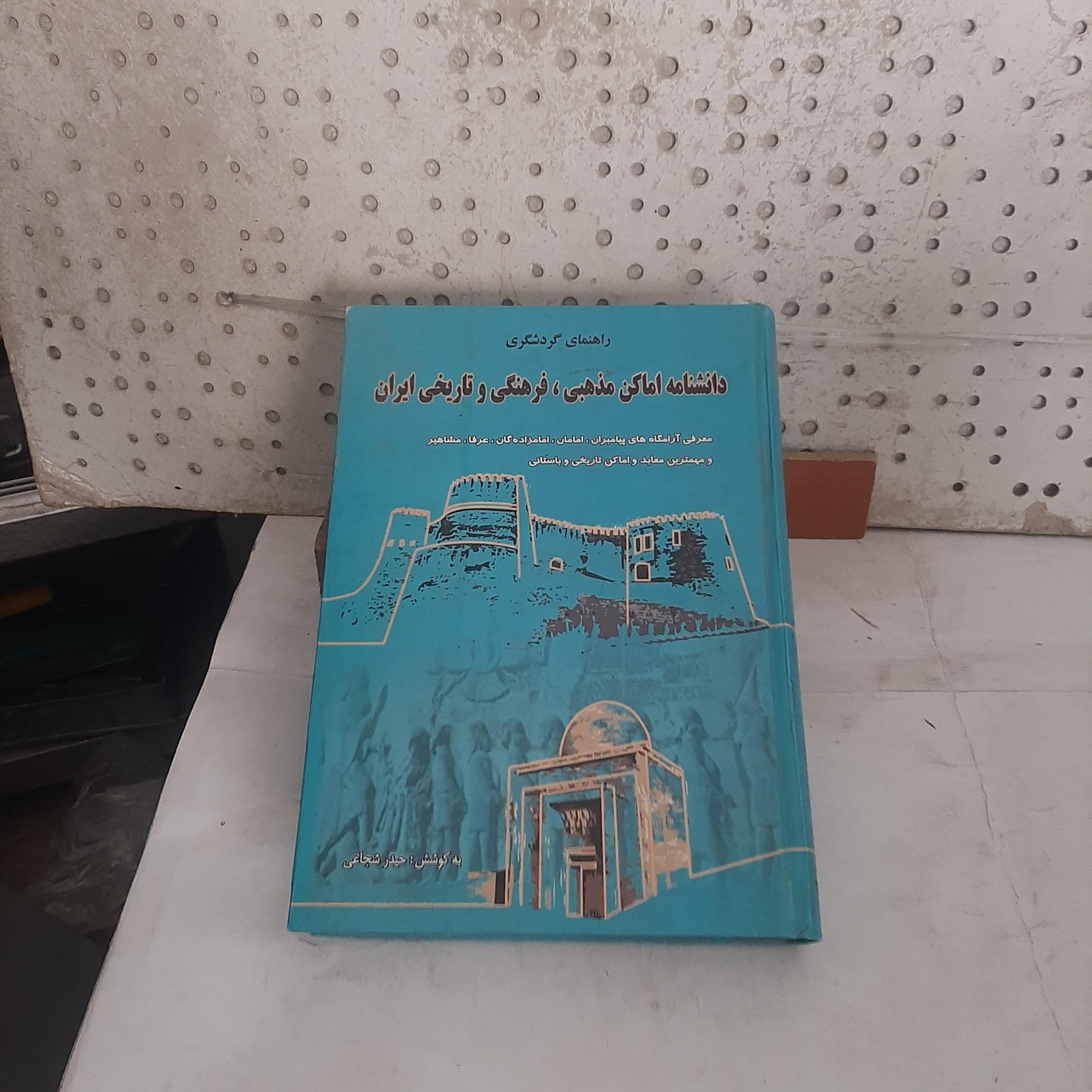 دانشنامه اماکن مذهبی فرهنگی و تاریخی ایران،