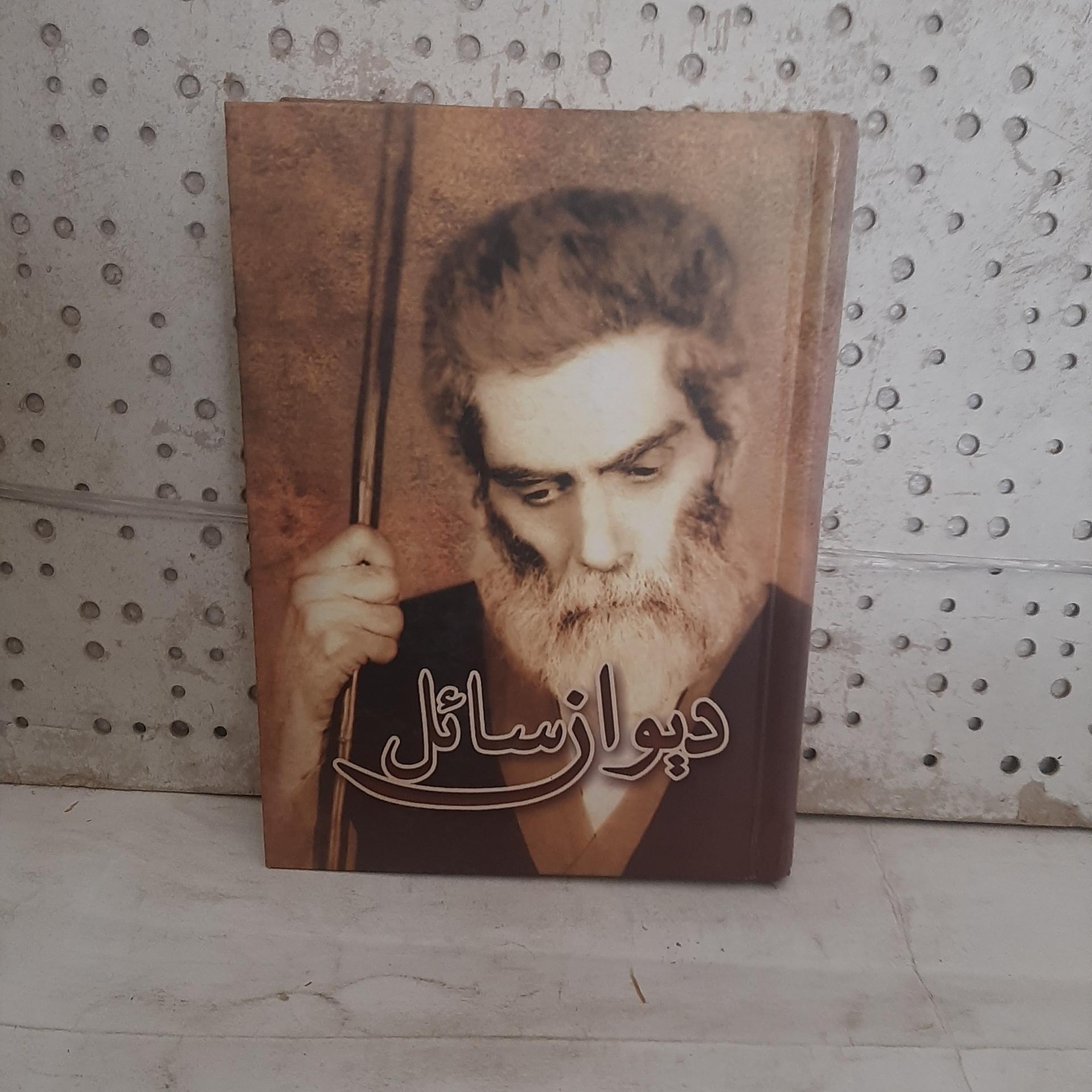 دیوان سائل، مجموعه اشعار حسینعلی رئیسی اردکانی