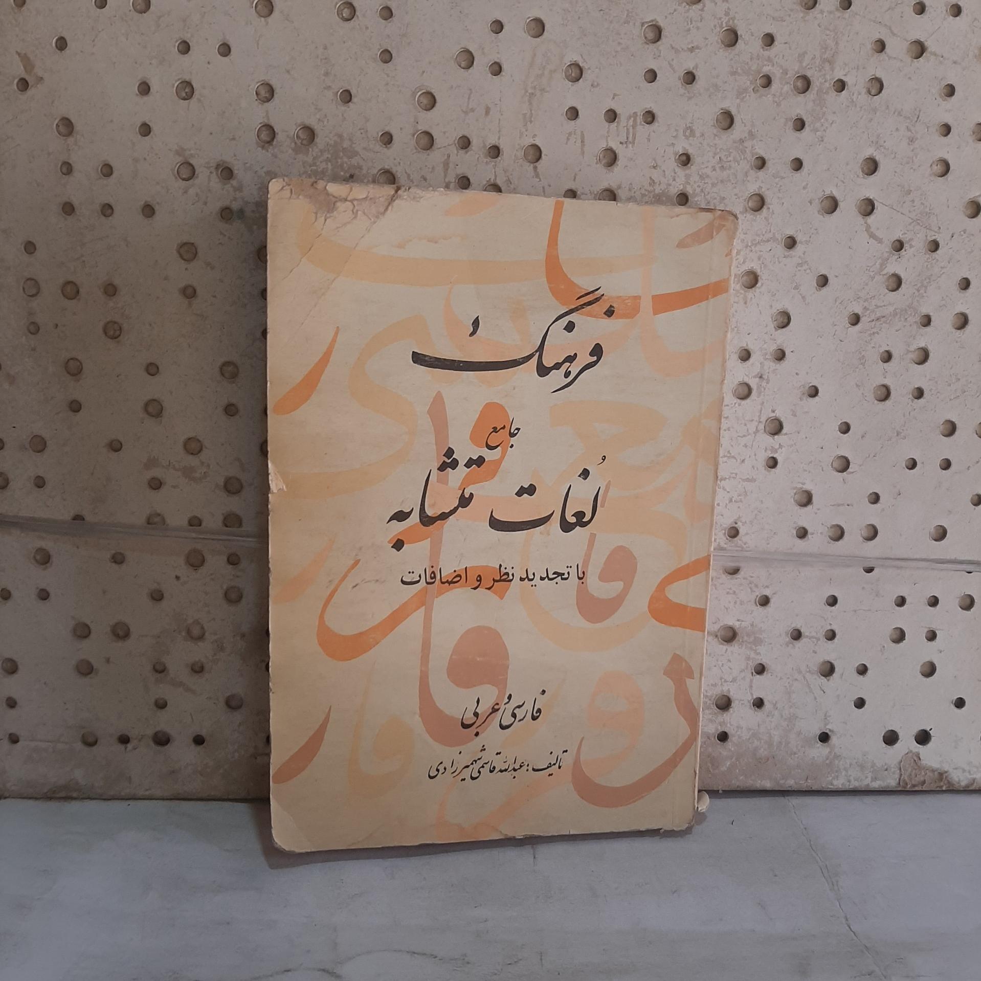 فرهنگ جامع لغات متشابه فارسی و عربی،