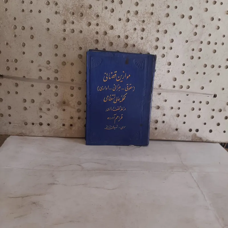 موازین قضایی، از نظرتخلف اداری-از شهیدی-چاپ 1327 ش