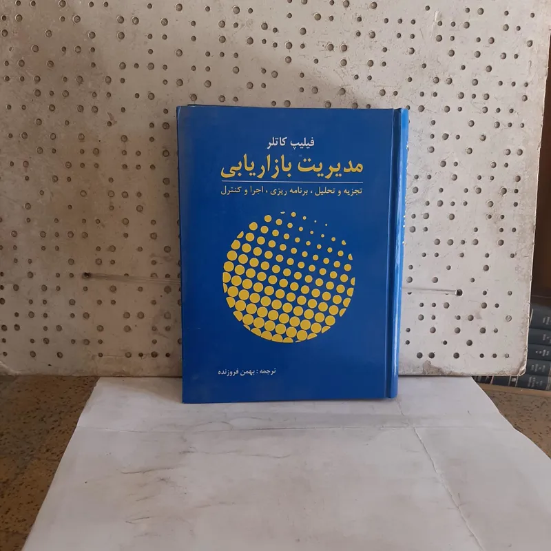 مدیریت بازاریابی، نویسنده فیلیپ کاتلر