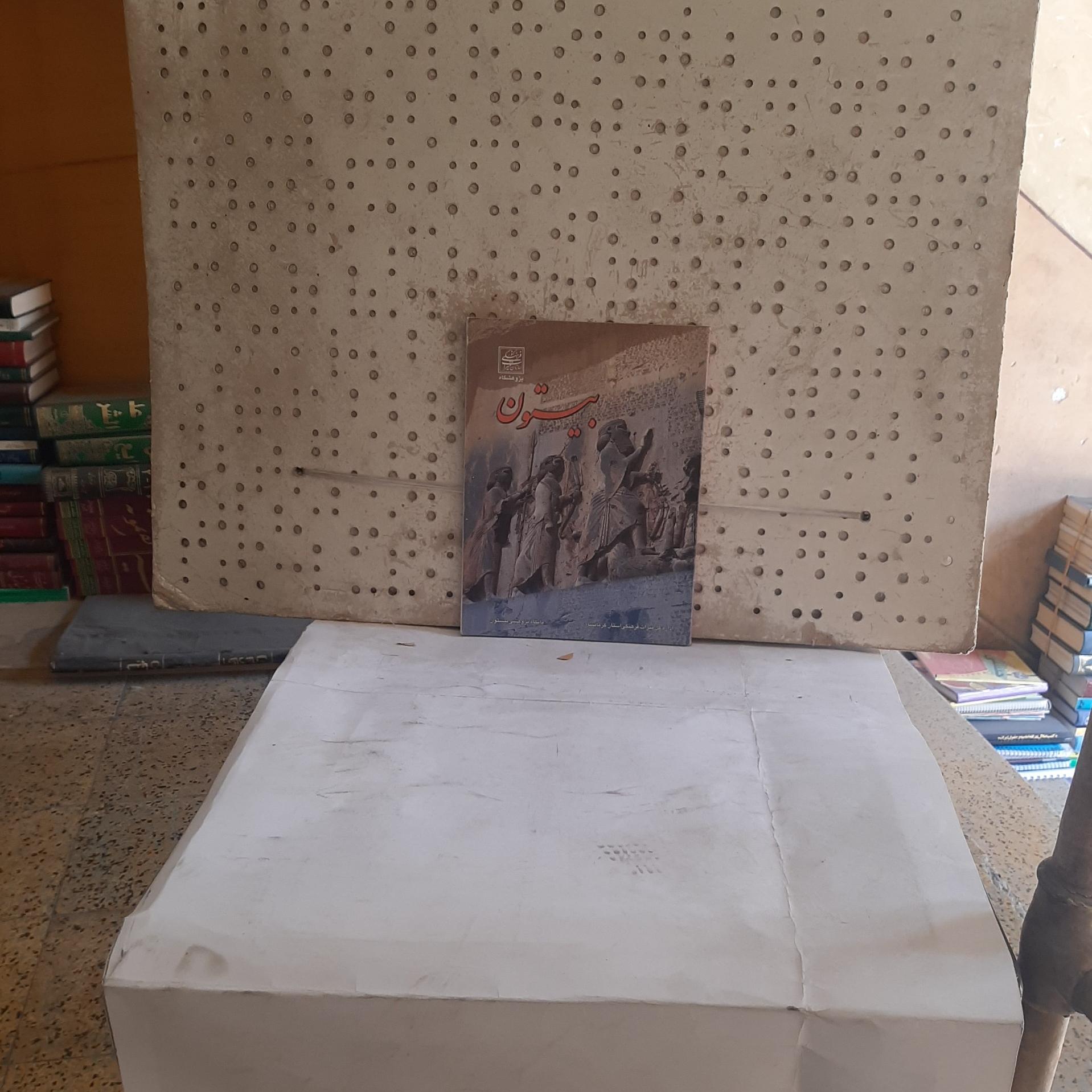 بیستون، گردآوری ملیحه مهدی آبادی