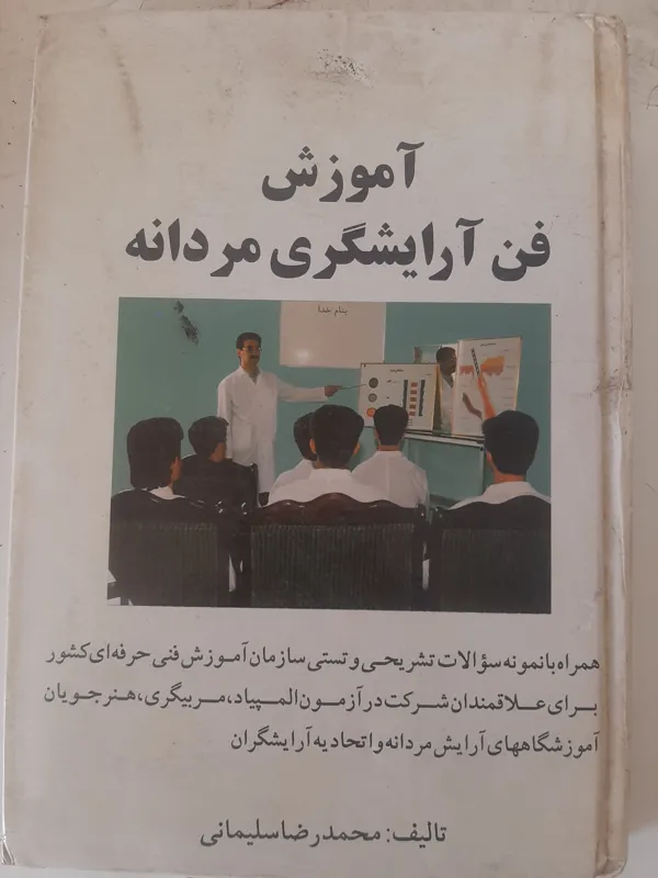 - آموزش فن آرایشگری مردانه