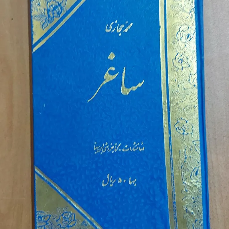 ساغر