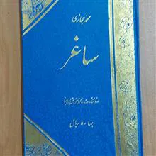 ساغر