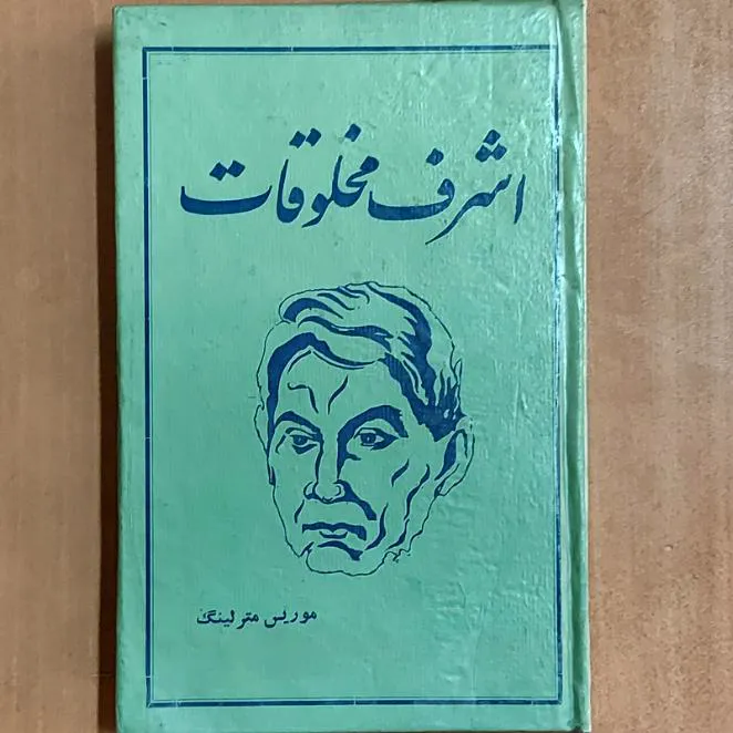 - اشرف مخلوقات - موریس مترلینگ