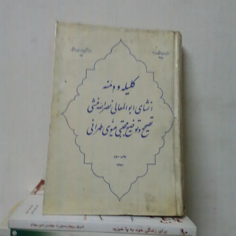 . کلیله و دمنه تصحیح و توضیح مجتبی مینوی طهرانی