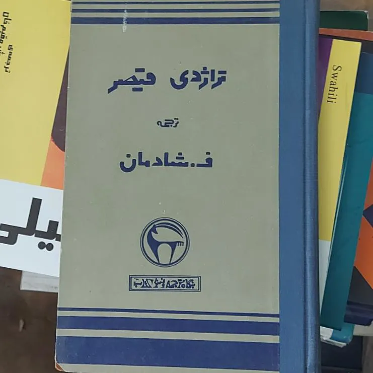 . تراژدی قیصر