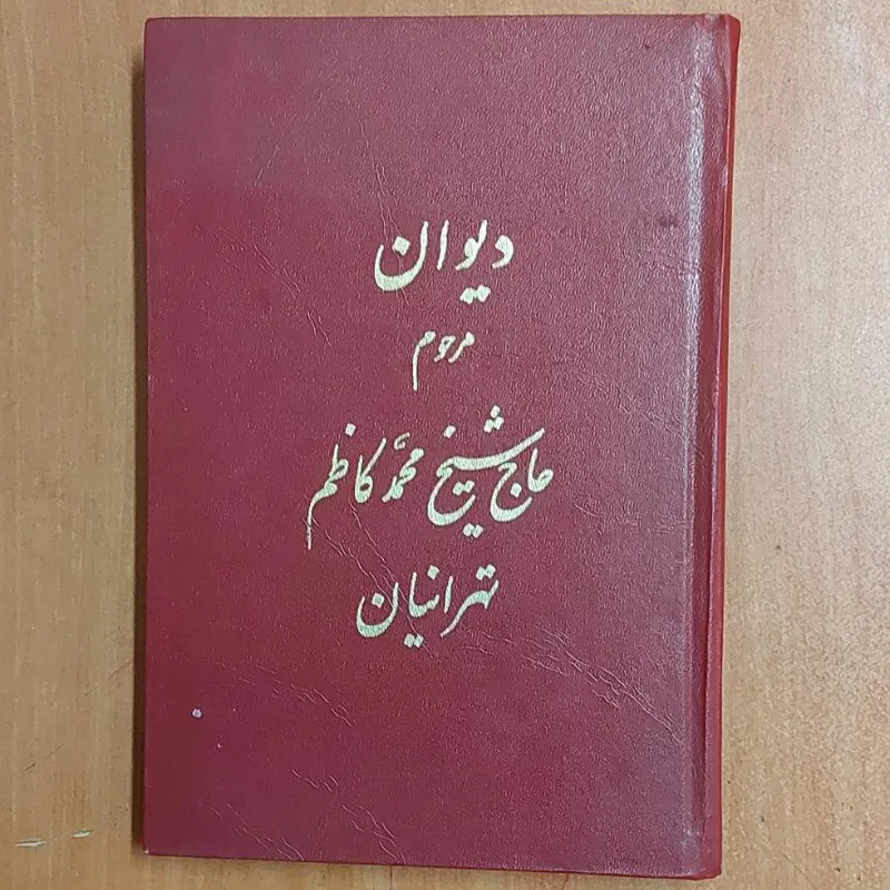 . دیوان مرحوم حاج شیخ محمد کاظم تهرانیان