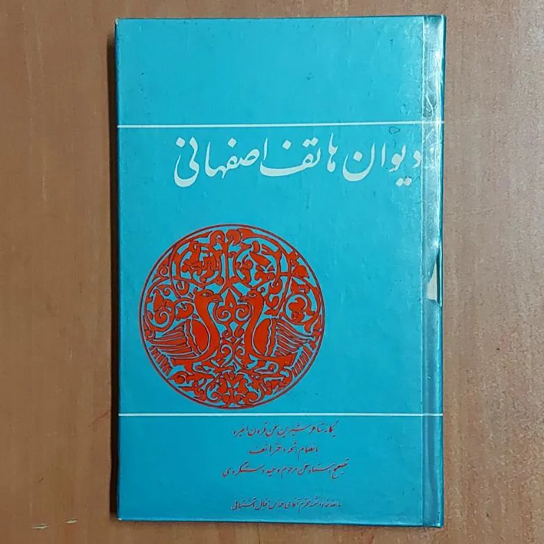 . دیوان هاتف اصفهانی تصحیح وحید دستگردی