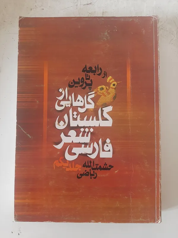 گل هایی از گلستان شعر فارسی، دو جلدی