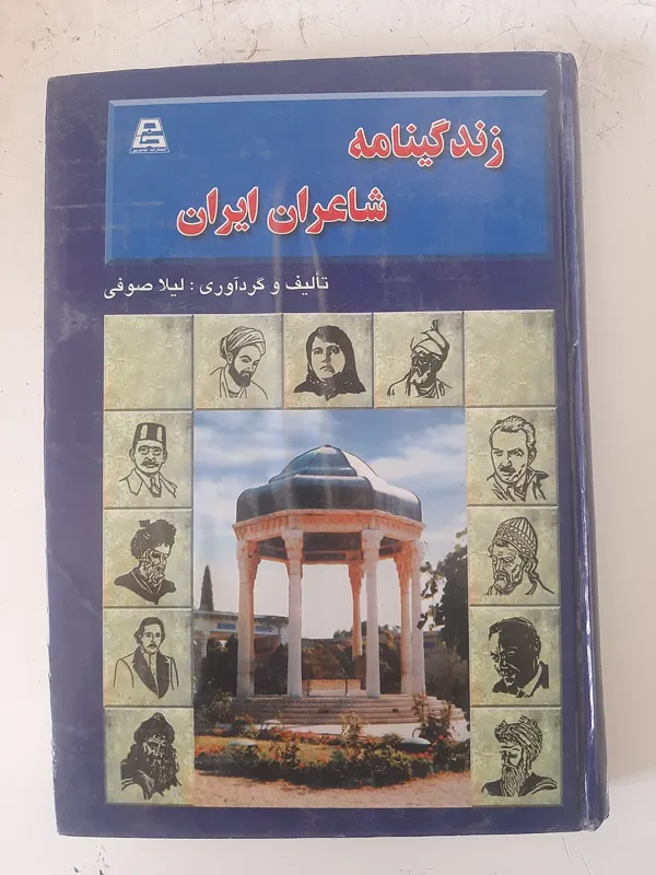 زندگینامه شاعران ایران، تالیف لیلا صوفی