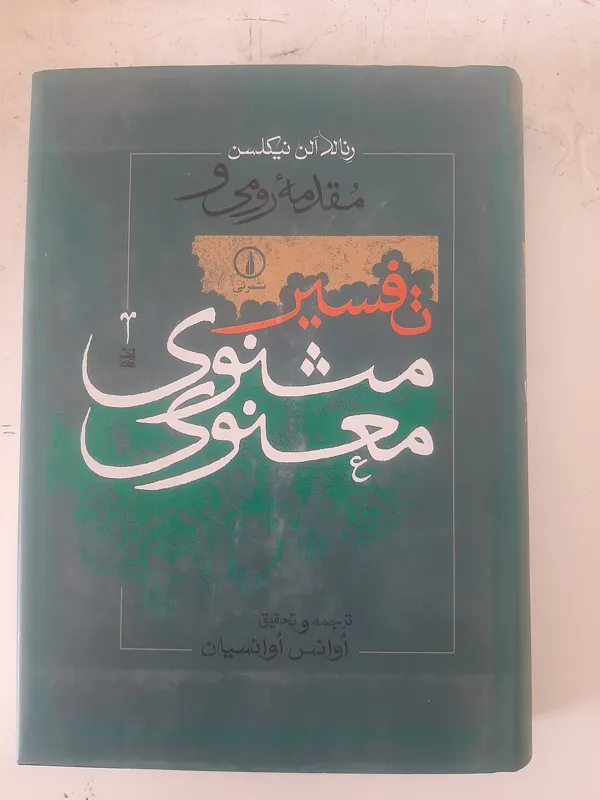 تفسیر مثنوی معنوی، نویسنده رنالد الن نیکلسن