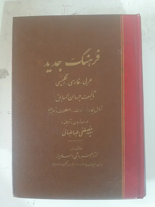 فرهنگ جدید عربی فارسی انگلیسی،