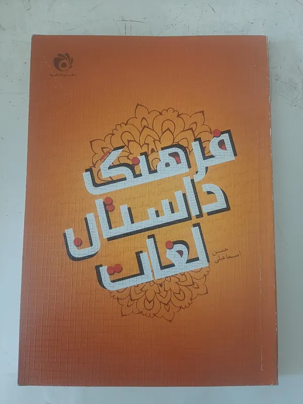 فرهنگ داستان لغات، تالیف حسن اسماعیلی