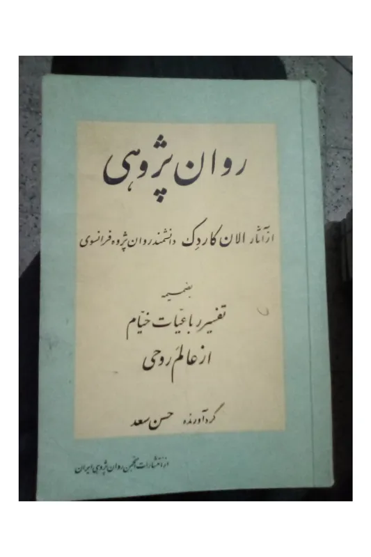 روان پژوهی الان کاردک
