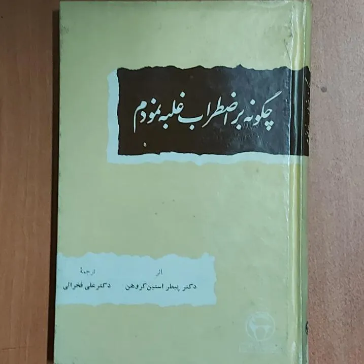 چگونه بر اضطراب غلبه نمودم پیطر استین کروهن
