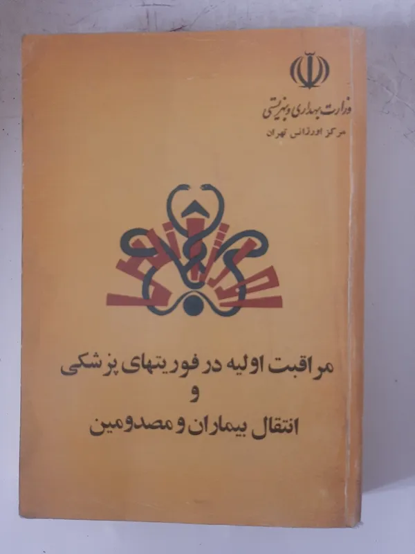 مراقبت اولیه در فوریتهای پزشکی،