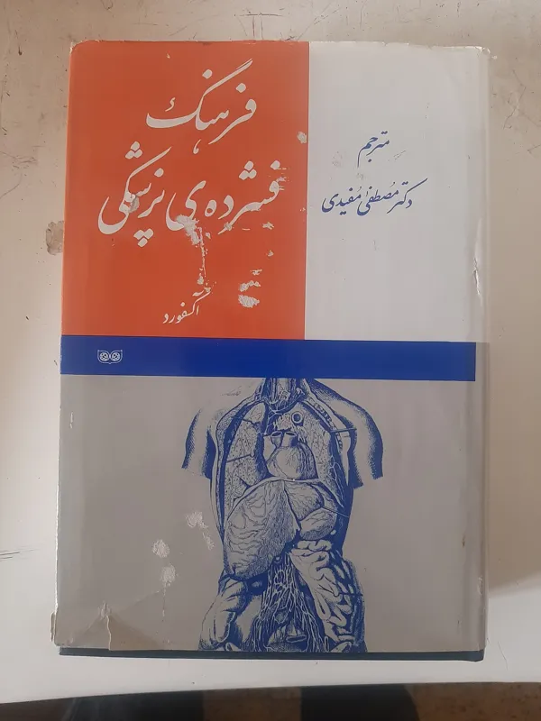 فرهنگ فشرده پزشکی، آکسفورد