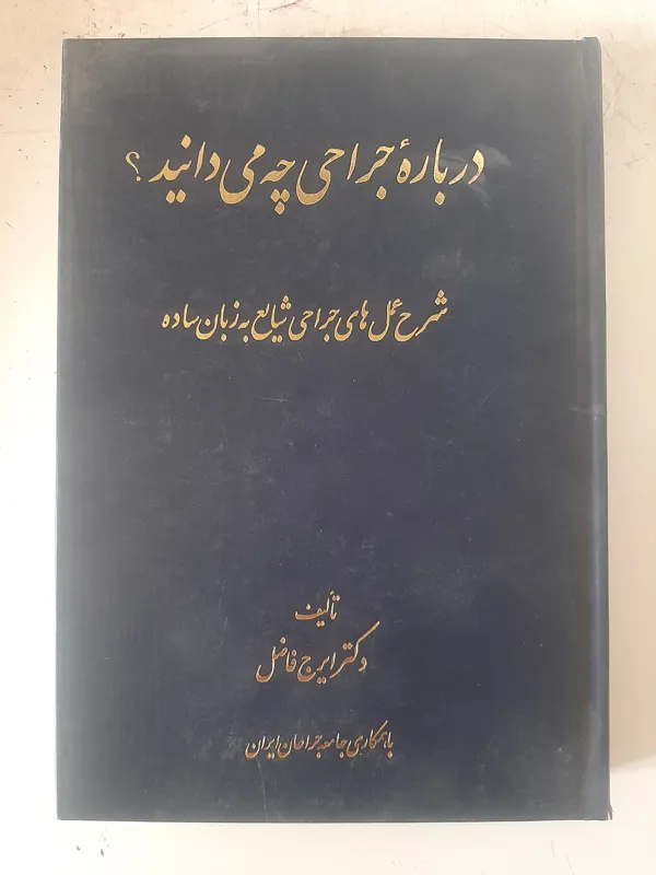 درباره جراحی چه می دانید، تالیف دکتر ایرج فاضل