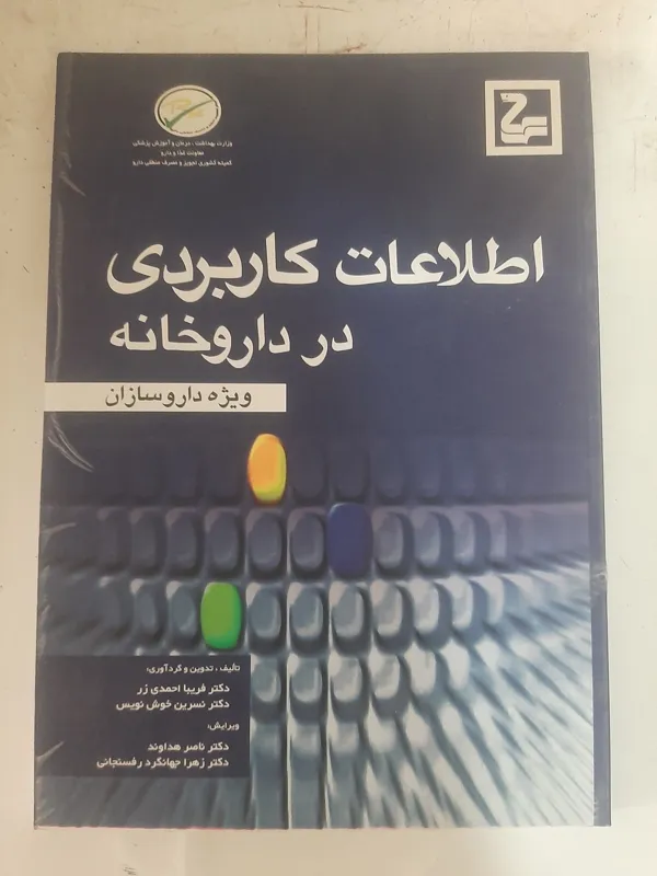 اطلاعات کاربردی در داروخانه،