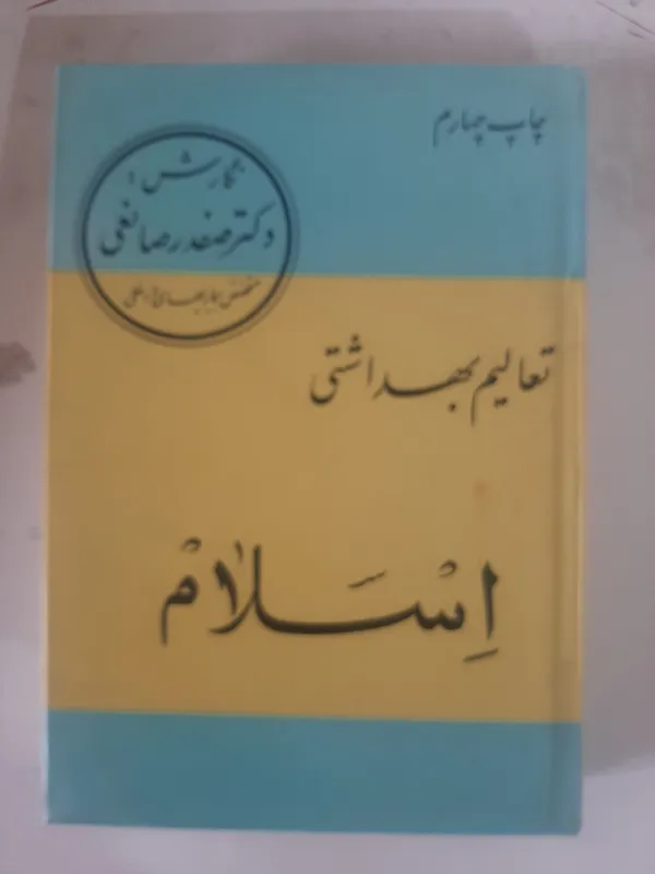 تعالیم بهداشتی اسلام، نگارش دکتر صفدر صانعی