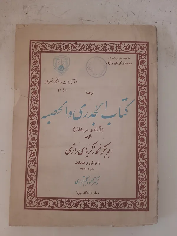 ترجمه کتاب الجدری و الحصبه، ( آبله و سرخک ) رازی