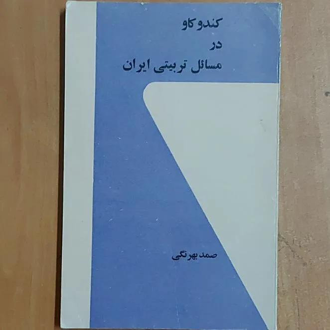 . کند و کاو در مسائل تربیتی ایران صمد بهرنگی