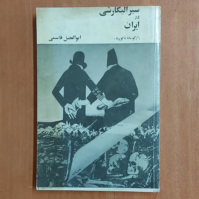 . سیر الیگارشی در ایران ابوالفضل قاسمی