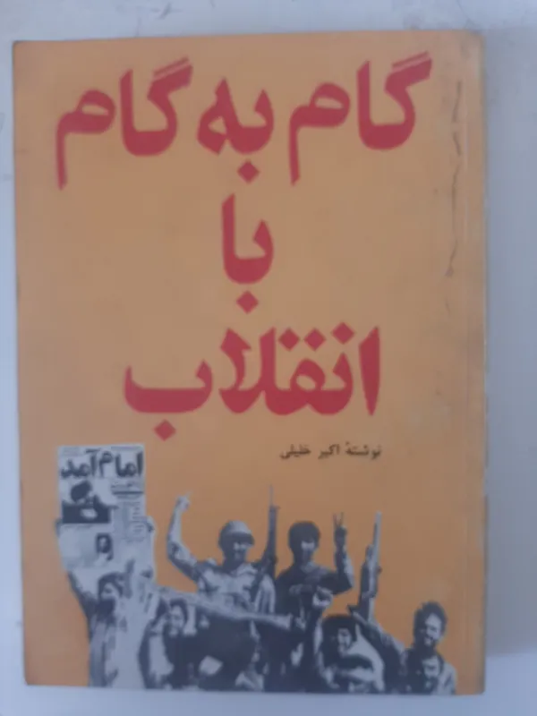 گام به گام با انقلاب، نویسنده اکبر خلیلی