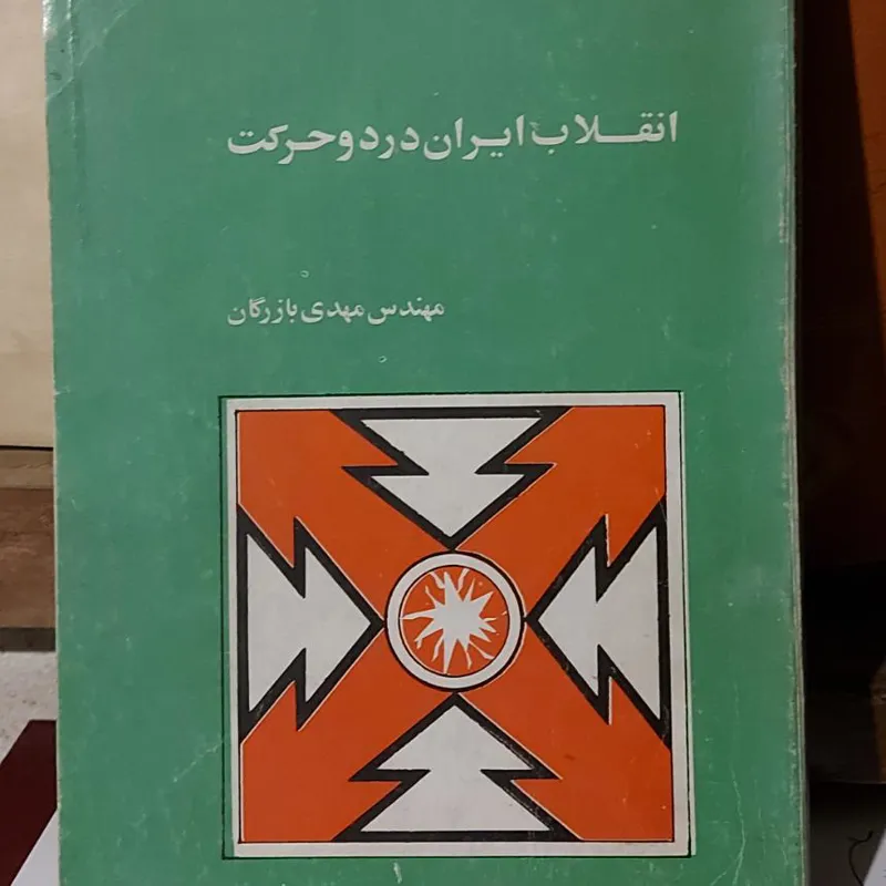 انقلاب ایران در دو حرکت