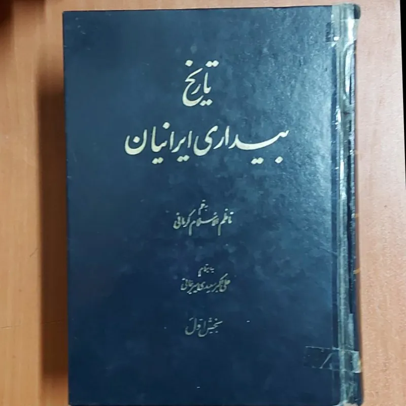 . تاریخ بیداری ایرانیان ناظم الاسلام کرمانی
