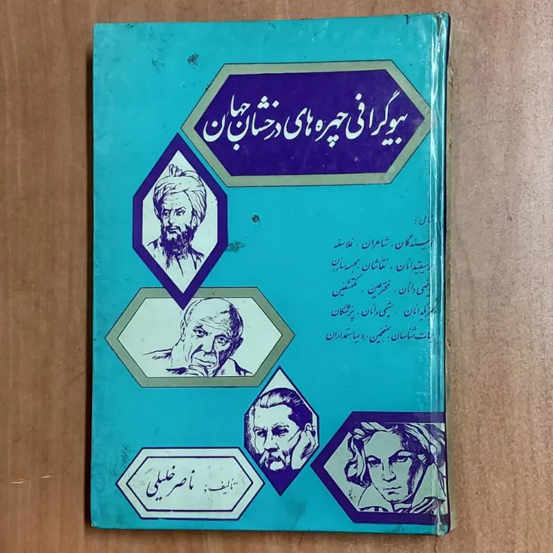 . بیوگرافی چهره های درخشان ناصر خلیلی