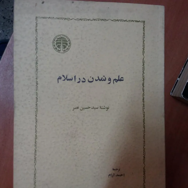 .علم و تمدن در اسلام سید حسین نصر