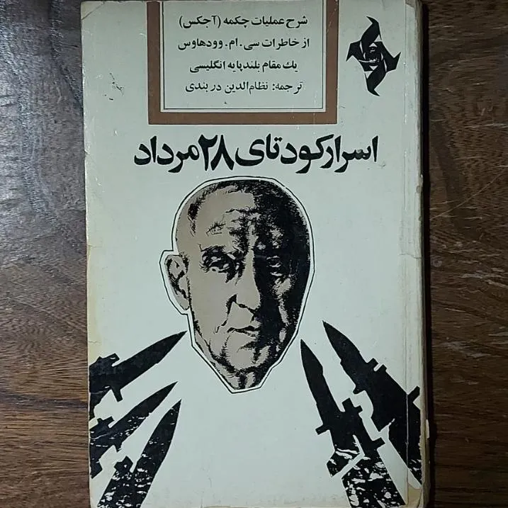 اسرار کودتای 28 مرداد از خاطرات وودهاوس