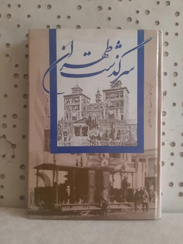 سرگذشت طهران، از امیرحسین ذاکرزاده